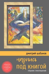 Надпись под книгой. Сборник стихотворений