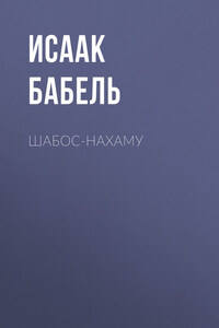 Шабос-Нахаму