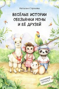 Весёлые истории обезьянки Моны и её друзей. Сказочный проект