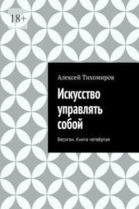 Искусство управлять собой. Бесогон. Книга вторая