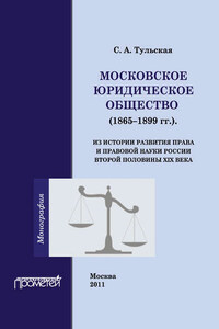 Московское Юридическое Общество (1865-1899 гг.). Из истории развития права и правовой науки в России второй половины XIX века