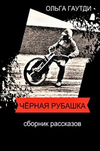 Чёрная рубашка. Сборник рассказов