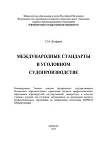 Международные стандарты в уголовном судопроизводстве