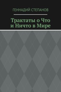 Трактаты о Что и Ничто в Мире