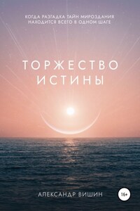 Торжество Истины