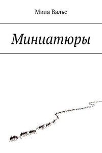 Миниатюры