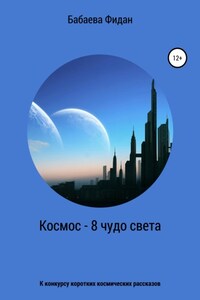 Космос – 8 чудо света