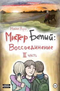 Мистер Белый. Воссоединение. Часть 3