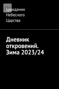 Дневник откровений. Зима 2023/24