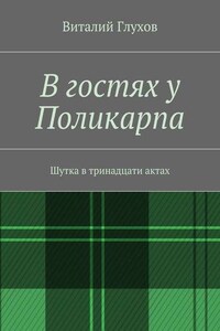 В гостях у Поликарпа. Шутка в тринадцати актах