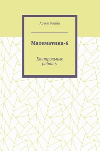 Математика-6. Контрольные работы