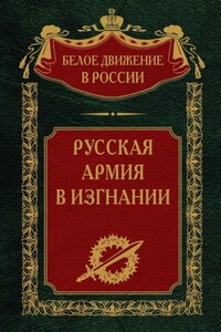 Русская Армия в изгнании. Том 13