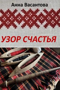 Узор счастья