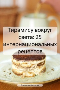 Тирамису вокруг света: 25 интернациональных рецептов