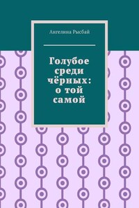 Голубое среди чёрных: о той самой