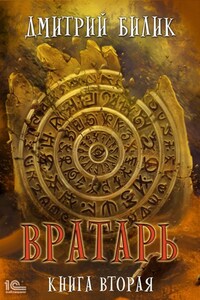 Вратарь. Книга вторая