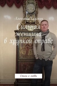 Сильная женщина в хрупкой оправе. Стихи