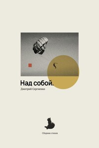 Над собой. Сборник стихов