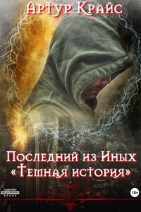 Последний из Иных. «Темная история»