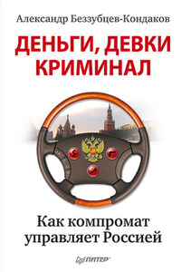 Деньги, девки, криминал. Как компромат управляет Россией