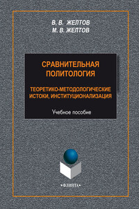 Сравнительная политология. Теоретико-методологические истоки, институционализация