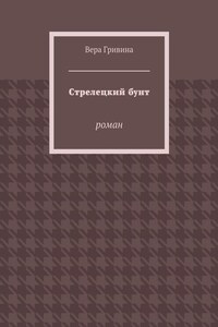 Стрелецкий бунт. Роман