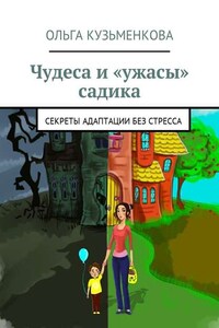 Чудеса и «ужасы» садика. Секреты адаптации без проблем