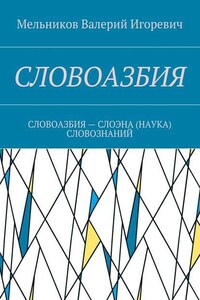 СЛОВОАЗБИЯ. СЛОВОАЗБИЯ – СЛОЭНА (НАУКА) СЛОВОЗНАНИЙ