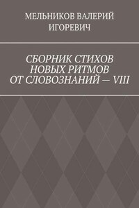 СБОРНИК СТИХОВ НОВЫХ РИТМОВ ОТ СЛОВОЗНАНИЙ – VIII