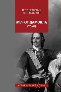 Меч от Дамокла. Исторический роман. Том I