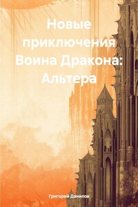 Новые приключения Воина Дракона: Альтера