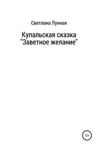 Купальская сказка «Заветное желание»