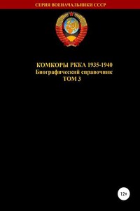 Комкоры РККА 1935-1940. Том 3