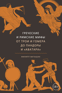 Греческие и римские мифы. От Трои и Гомера до Пандоры и «Аватара»