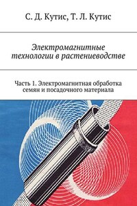 Электромагнитные технологии в растениеводстве. Часть 1. Электромагнитная обработка семян и посадочного материала