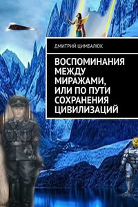 Воспоминания между миражами, или По пути сохранения цивилизаций