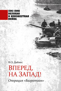 Вперед, на Запад! Операция «Багратион»