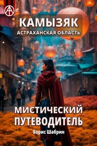 Камызяк. Астраханская область. Мистический путеводитель