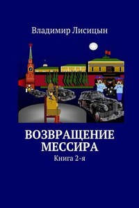 Возвращение мессира. Книга 2-я