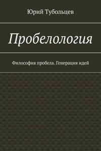 Пробелология. Философия пробела. Генерация идей