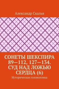 Сонеты Шекспира 89—112, 127—134. Суд над ложью сердца (6). Историческая головоломка