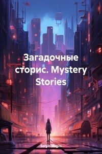 Загадочные сторис. Mystery Stories