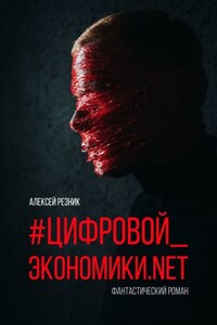 #Цифровой_экономики.NET