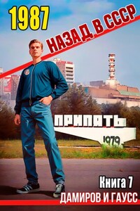 Назад в СССР: 1987. Книга 7