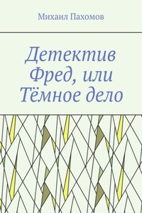 Детектив Фред, или Тёмное дело