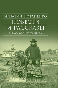 Повести и рассказы из духовного быта