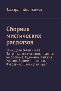 Сборник мистических рассказов. Тень. Дочь священника. За гранью возможного. Человек на обочине. Художник. Княжна. Хозяин. В доме кто-то есть. Кукольник. Замкнутый круг.