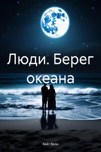 Люди. Берег океана