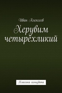 Херувим четырёхликий. Классика самиздата