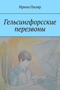 Гельсингфорсские перезвоны